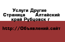 Услуги Другие - Страница 10 . Алтайский край,Рубцовск г.